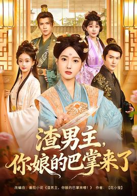 渣男主，你娘的巴掌來了(全集)