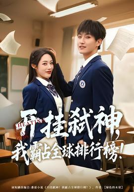 開掛弒神，我霸占全球排行榜(全集)