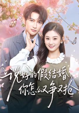 說(shuō)好的假結(jié)婚，你怎么又爭(zhēng)又搶(全集)