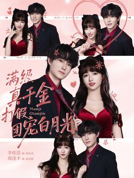 滿級(jí)真千金打假團(tuán)寵白月光(全集)