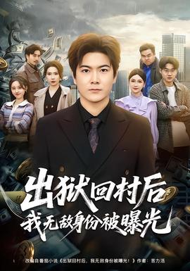 出獄回村后我無(wú)敵身份被曝光(全集)
