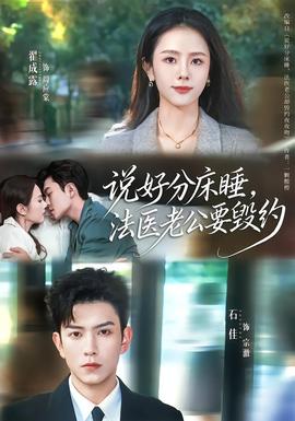 說(shuō)好分床睡，法醫(yī)老公要?dú)Ъs(全集)