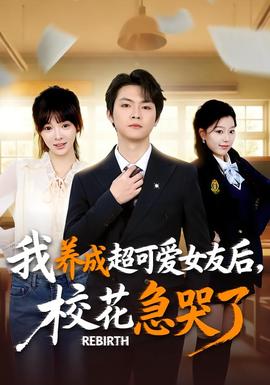 重生不當舔狗，校花崩潰了(全集)