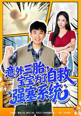 意外三胎，寶寶為了自救強塞系統(tǒng)(全集)