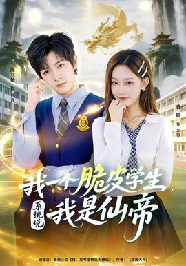 我一個脆皮學(xué)生，系統(tǒng)說我是仙帝(全集)