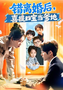 錯(cuò)離婚后，喜提四寶當(dāng)?shù)?全集)