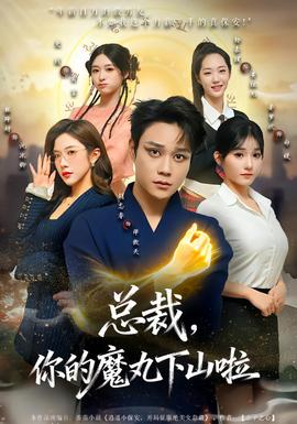 總裁，你的魔丸下山啦(全集)