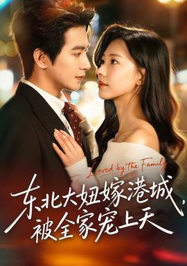 東北大妞嫁港城，被全家寵上天(全集)