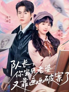 隊(duì)長，你寶貝老婆又靠畫畫破案了(全集)