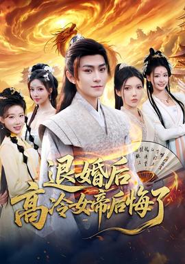 退婚后，高冷女帝后悔了(全集)