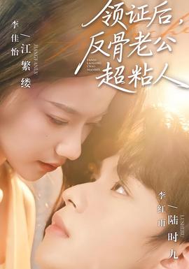 領證后，反骨老公超粘人(全集)