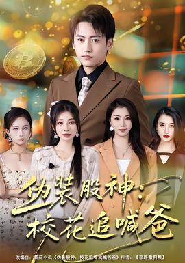 偽裝股神：校花追喊爸(全集)