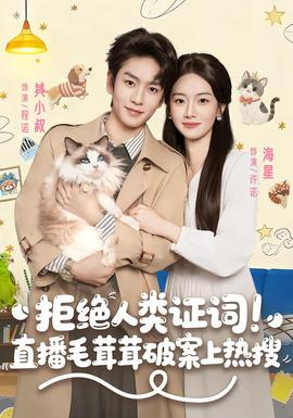 拒絕人類(lèi)證詞直播毛茸茸破案上熱搜(全集)