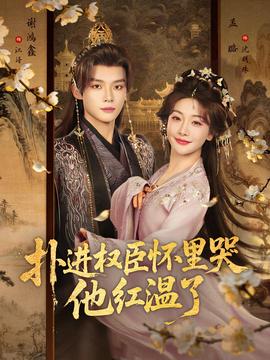 撲進權(quán)臣懷里哭，他紅溫了(全集)