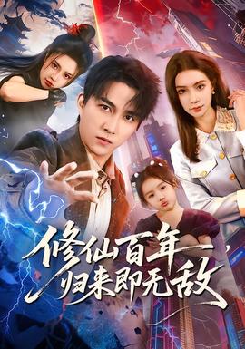 修仙百年，歸來即無敵(全集)