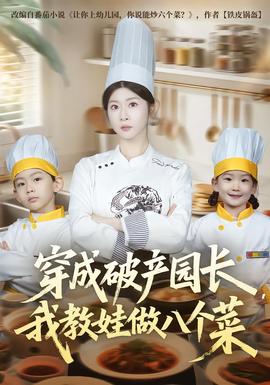 穿成破產園長，我教娃做八個菜(全集)