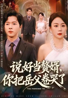 說好當贅婿，你把岳父卷哭了(全集)