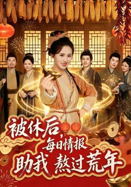 被休后，每日情報助我熬過荒年(全集)