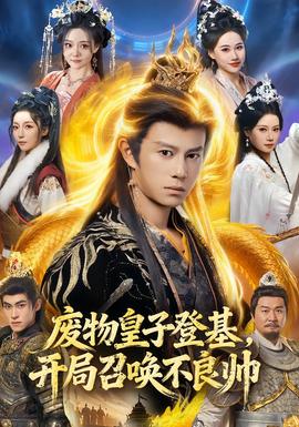 廢物皇子登基，開局召喚不良帥(全集)