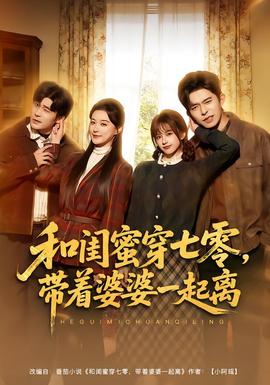 和閨蜜穿七零，帶著婆婆一起離(全集)