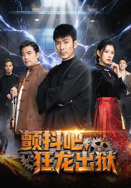 顫抖吧，狂龍出獄(全集)