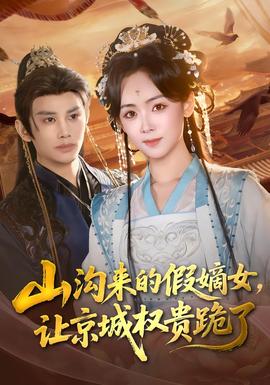 山溝來的假嫡女，讓京城權(quán)貴跪了(全集)