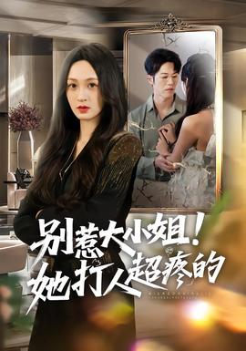 別惹大小姐！她打人超疼的(全集)