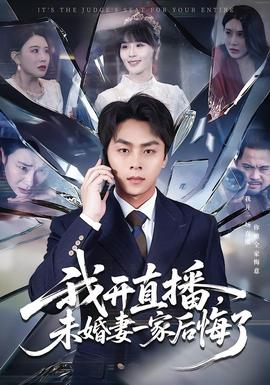 我開直播，未婚妻一家后悔了(全集)