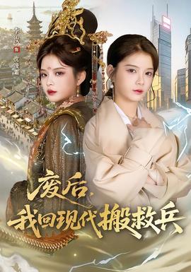 廢后，我回現(xiàn)代搬救兵(全集)
