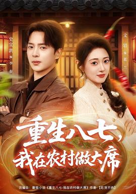 重生八七，我在農(nóng)村做大席(全集)