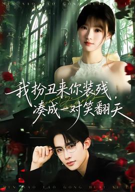 我扮丑來你裝殘，湊成一對笑翻天(全集)