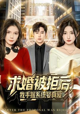 求婚被拒后，我手握系統(tǒng)娶真愛(全集)
