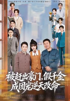 被趕出豪門，假千金成團(tuán)寵逆天改命(全集)