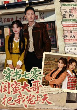 穿書七零，閨蜜大哥把我寵上天(全集)