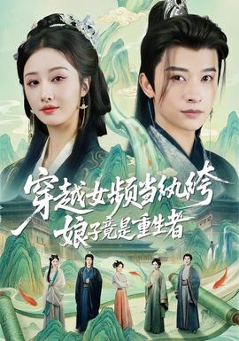 穿越女頻當紈绔，娘子竟是重生者(全集)