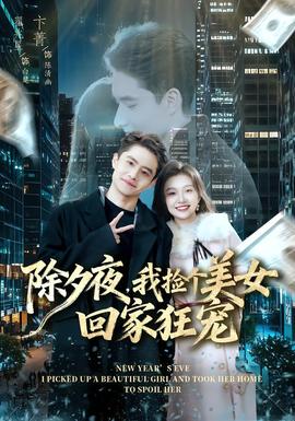 除夕夜，我撿個美女回家狂寵(全集)