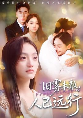 舊霧未散，人已遠行(全集)