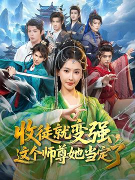 收徒就變強(qiáng)，這個師尊她當(dāng)定了(全集)