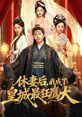 休妻后，我成了皇城最狂鷹犬(全集)