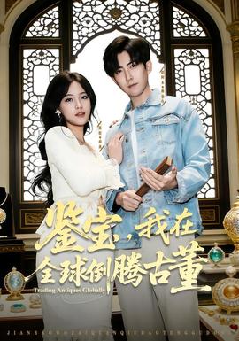 鑒寶，我在全球倒騰古董(全集)