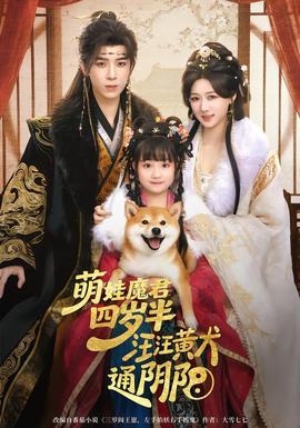 萌娃魔君四歲，半汪汪黃犬通陰陽(全集)