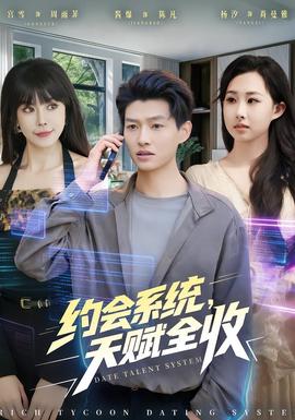 約會系統(tǒng)，天賦全收(全集)