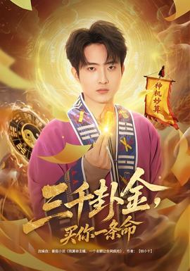 三千卦金，買你一條命(全集)
