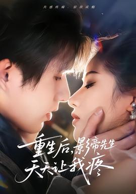 重生后，影帝先生天天讓我疼(全集)