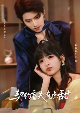 契約盲夫有點甜(全集)