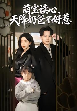 萌寶讀心，天降奶爸不好惹(全集)