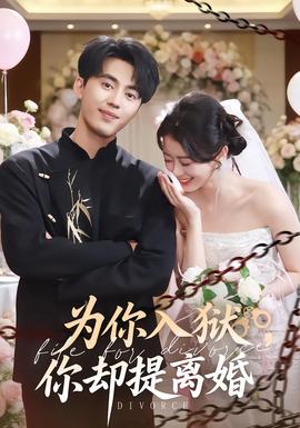 為你入獄，你卻提離婚(全集)