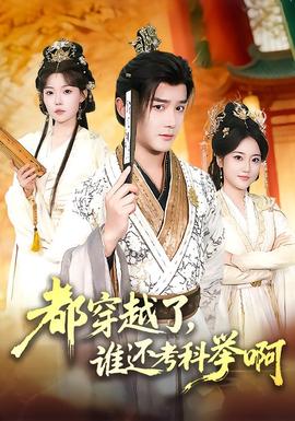 都穿越了，誰(shuí)還考科舉啊(全集)