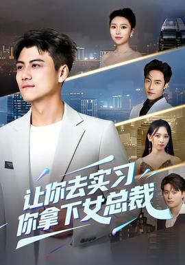 讓你去實習，你拿下女總裁(全集)