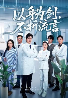 以身為劍，不折流言(全集)